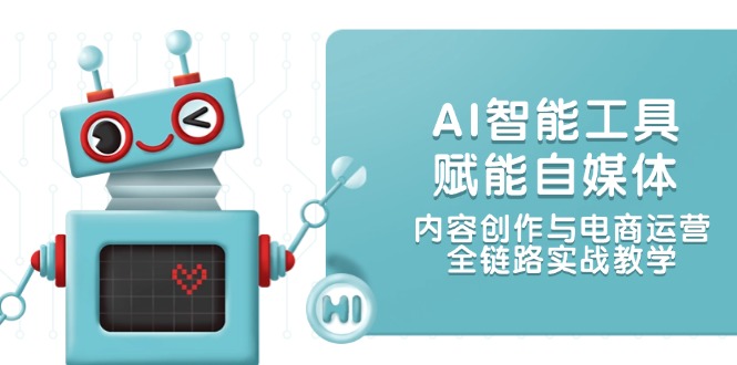 （14949期）AI智能名片创变自媒体平台，内容生产与网店运营，全链路营销实战教学-观竹阁
