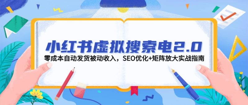 （14946期）小红书的虚似检索电2.0，零成本自动发卡密互联网赚钱，SEO提升 引流矩阵变大实战演练手册-观竹阁