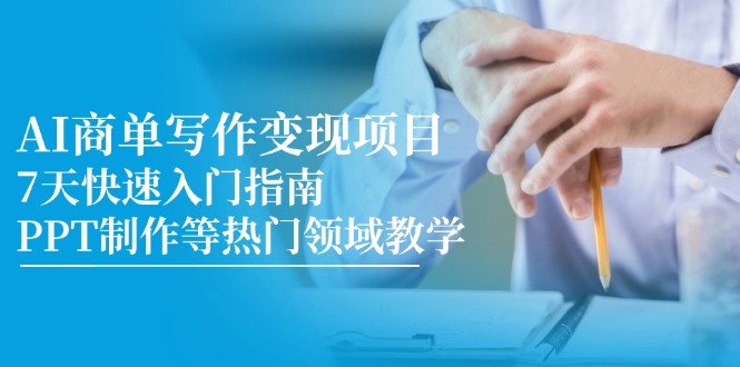 （14945期）AI商单写作变现新项目，7天快速上手手册，PPT制作等热门领域课堂教学-观竹阁