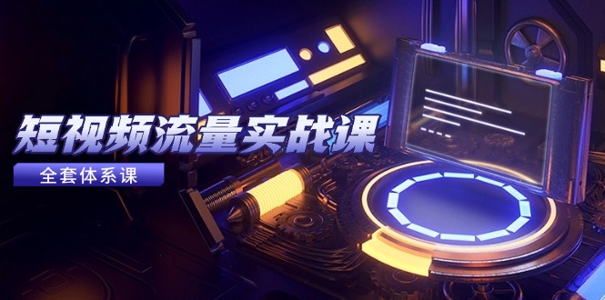 图片[1]-（14937期）自媒体流量实战演练课，从平台选择到内容变现，爆品公式计算与推广方法-观竹阁