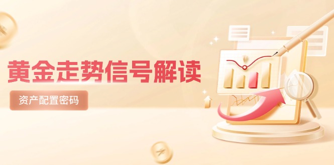 图片[1]-（14860期）国际黄金走势数据信号讲解，紧急避险逻辑性 热点板块，美国股票剧震后的理财规划登陆密码-观竹阁