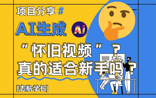 图片[1]-（14838期）AI形成“怀旧视频”真的很适合初学者？详细的讲解！-观竹阁