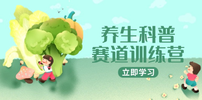 （14834期）健康养生科谱跑道夏令营，AI引流矩阵 爆款标题 插画教学，2月3万粉接广1800/条-观竹阁
