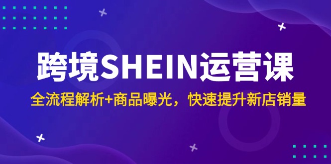 图片[1]-（14832期）跨境电商SHEIN运营课，全过程分析 产品曝出，快速升级新店开业销售量-观竹阁