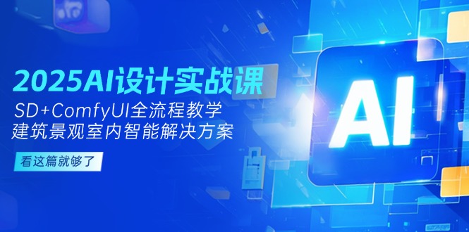 （14985期）2025AI设计方案实战演练课，SD ComfyUI全过程课堂教学，建筑景观房间内智能解决方案-观竹阁