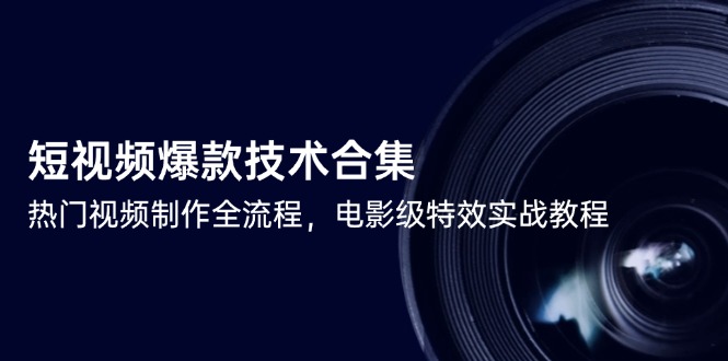 （14984期）小视频爆品技术性合辑，热点视频制做全过程，影片级动画特效实战演练实例教程-观竹阁