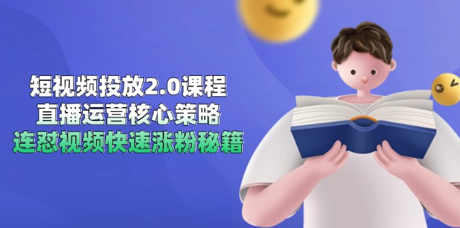 （14980期）短视频投放2.0课程内容，抖音运营核心目标，连怼短视频快速吸粉秘笈-观竹阁