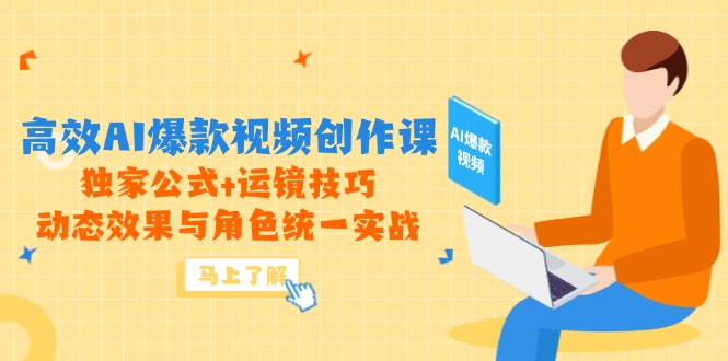 图片[1]-（14818期）高效率AI爆款短视频写作课，独家代理公式计算 运镜技巧，动画特效与角色统一实战演练-观竹阁