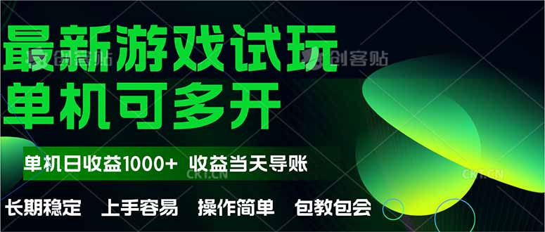图片[1]-（14817期）全新自动式游戏在线玩  使用方便，单机版当日盈利1000 ，盈利无限制，可矩…-观竹阁