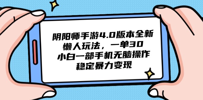 （14816期）阴阳师4.0版本号全新升级懒人神器游戏玩法，一单30，小白一手机没脑子实际操作，平稳…-观竹阁