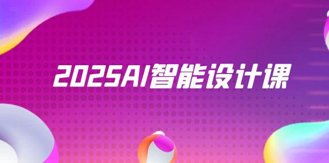 图片[1]-（14813期）2025AI智能化设计课，StableDiffusion ComfyUI，景观装饰全过程实战演练-观竹阁