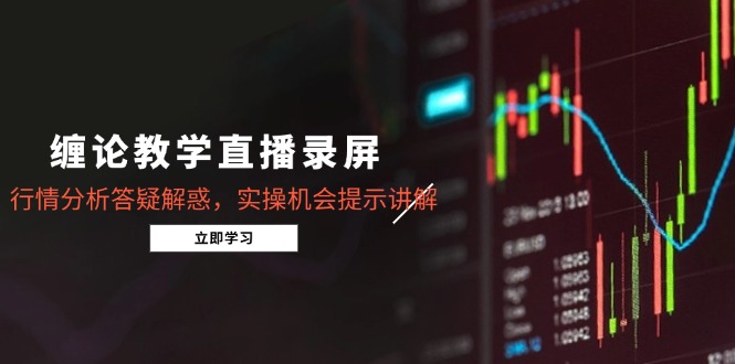 （14807期）缠论课堂教学直播录像，市场行情分析解疑释惑，实际操作机遇提醒解读（5月）-观竹阁