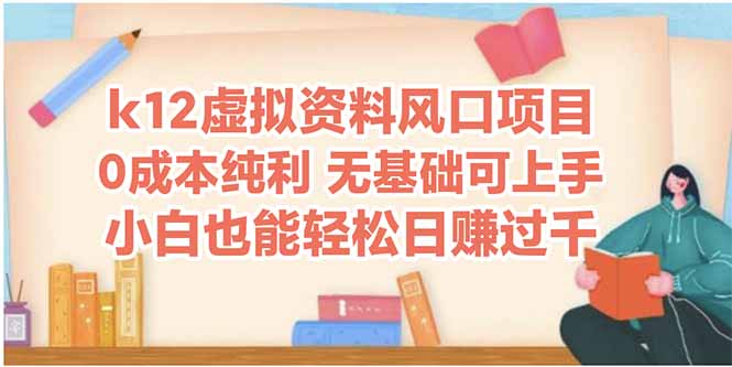 （14810期）k12虚似材料蓝海项目，新手都可以轻松日赚四位数-观竹阁