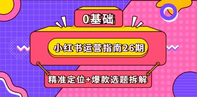 （14795期）小红书运营手册26期：精确定位 爆品论文选题拆卸,DeepSeek协助创作与电商变现-观竹阁