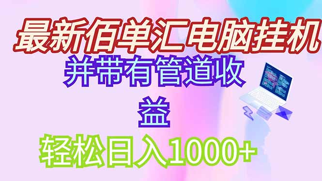 （14782期）全新电脑挂机打金，绿色安全持续稳定新项目，带管道收益轻轻松松日入1000-观竹阁
