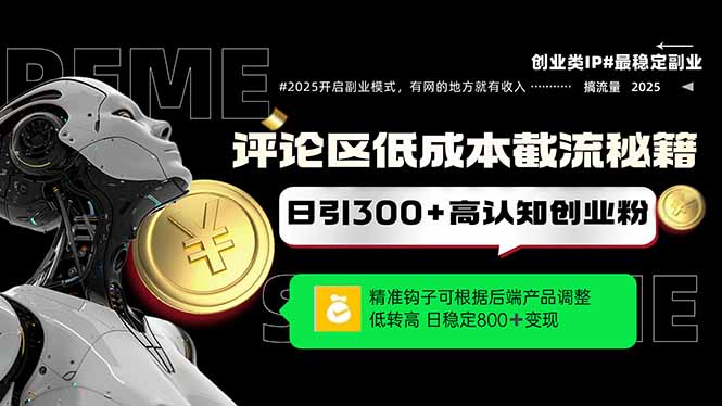 （14779期）发表评论降低成本引流方法秘笈，精确勾子震撼客户，单账户日增300 自主创业粉，日稳…-观竹阁