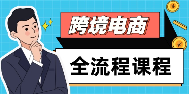 图片[1]-（14764期）跨境电子商务全过程课程内容，社交媒体经营自建站构建，把握选款总流量，实现快速出航-观竹阁
