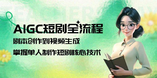 （15021期）AIGC短剧剧本全过程：剧本大纲到视频生成，把握1人制做短剧剧本关键技术-观竹阁