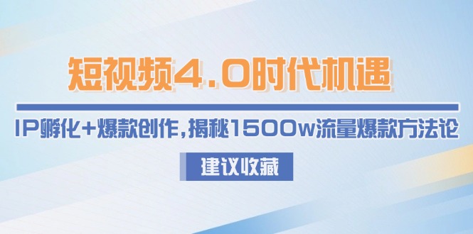 （15019期）小视频4.0发展机遇：IP卵化 爆品写作，揭密1500w总流量爆品科学方法论-观竹阁
