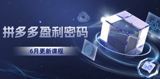 （15005期）拼多多盈利密码：从烧钱推广到印钞模型，底层逻辑重构指南（6月更新）-观竹阁