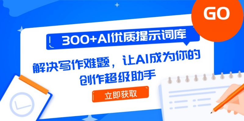 （14968期）300+AI优质提示词库，解决写作难题，让AI成为你的创作超级助手-观竹阁