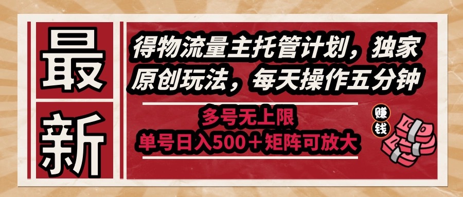 图片[1]-（14954期）全新得物流运货量主代管方案，独家代理原创设计游戏玩法，每日实际操作五分钟，多号无限制 …-观竹阁
