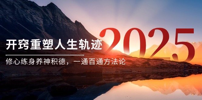 图片[1]-（14953期）某付钱文《开窍重塑人生轨迹，修心练身养神积德，一通百通方法论》-观竹阁