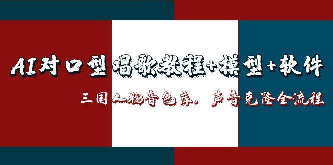 图片[1]-（14930期）AI对口型唱歌教程+模型+软件，三国人物音色库，声音克隆全流程-观竹阁
