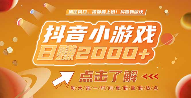 （15030期）2025最新风口项目，抖音小游戏，亲测单游戏2000+感兴趣点击了解-观竹阁