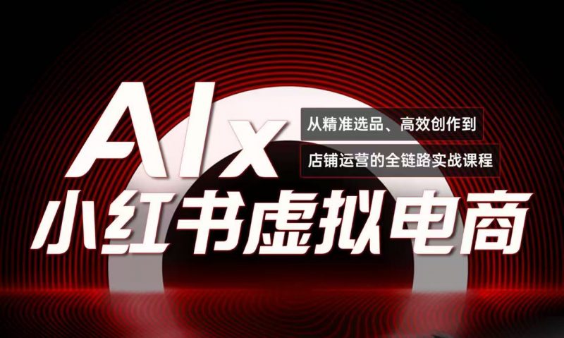 （15070期）单号月收3w+，小红书低成本搞钱课《AI×小红书虚拟电商》全套-观竹阁