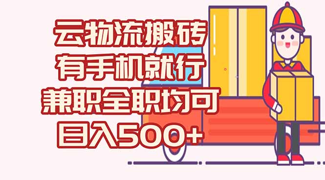 （15115期）数字化线上物流，不需要有车，不需要司机，每天500+，兼职全职都可以-观竹阁