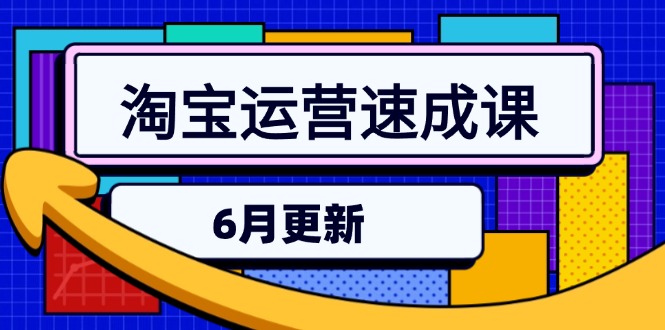 （15087期）淘宝运营速成课-6月，直通车六维玩法，引力魔方实操，三阶搜索爆破技术-观竹阁