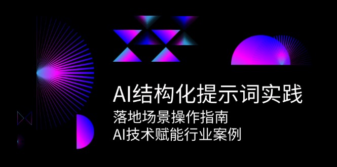 （15076期）AI结构型引导词实践活动，落地场景操作说明，AI技术赋能行业案例-观竹阁