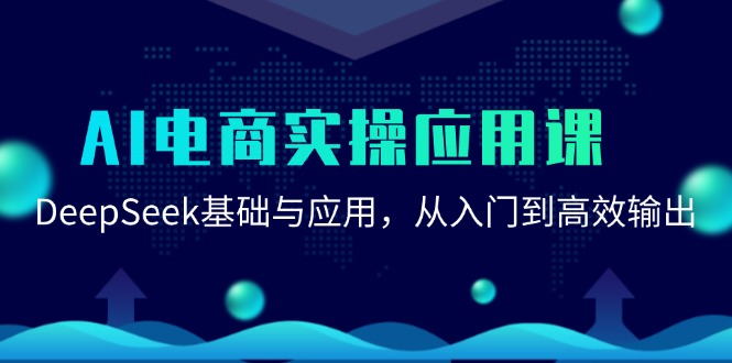 （15075期）AI电子商务实际操作运用课：DeepSeek基础与应用，从入门到高效率导出-观竹阁