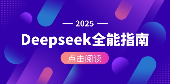 图片[1]-（15045期）Deepseek全能指南：从安装部署到API调用，掌握AI核心操作全流程-观竹阁