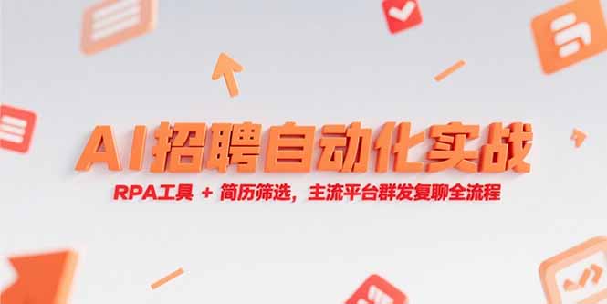 （15241期）AI招聘自动化实战，RPA工具+简历筛选，主流平台群发复聊全流程-观竹阁