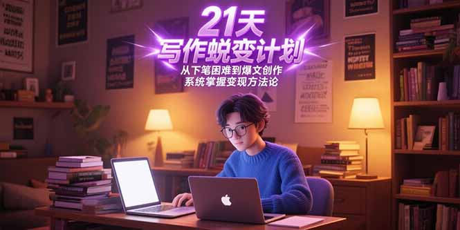 图片[1]-（15204期）21天写作蜕变计划，从下笔困难到爆文创作，系统掌握变现方法论-观竹阁