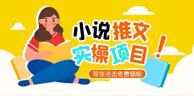 图片[1]-（15141期）小说推文账号从0到1指南，起号逻辑与定位策略，UC平台爆款选文方法论-观竹阁