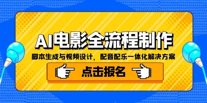 图片[1]-（15106期）AI电影全流程制作，脚本生成与视频设计，配音配乐一体化解决方案-观竹阁