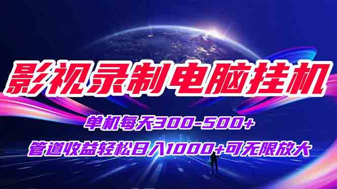 （15094期）影视录制电脑挂机单机每天300+管道收益轻松日入1000+可矩阵无限放大-观竹阁