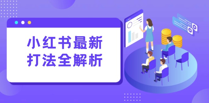 图片[1]-（15017期）小红书的全新玩法面授课：手记生产制造 评价经营，打造出规范化总流量增长点-忙忙软件库