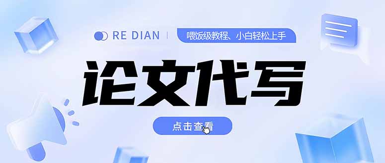 （15301期）写作、论文代写喂饭级教程，精通后个人月入2-3w，自己开工作室上限更…-观竹阁