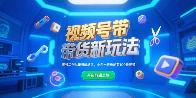 （15296期）视频号带货新玩法，视频二创批量剪辑软件，小白一天也能剪100条视频-观竹阁