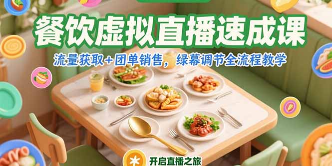 （15293期）餐饮虚拟直播速成课，流量获取+团单销售，绿幕调节全流程教学-观竹阁
