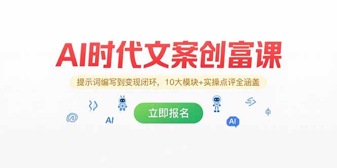 （15286期）AI时代文案创富课，提示词编写到变现闭环，10大模块+实操点评全涵盖-观竹阁