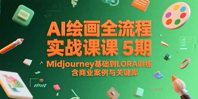 （15278期）AI绘画全流程实战课5期，Midjourney基础到LORA训练，含商业案例与关键词库-观竹阁
