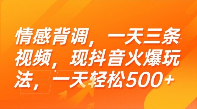 （15339期）情感背调，一天三条视频，现抖音火爆玩法，一天轻松500+-观竹阁