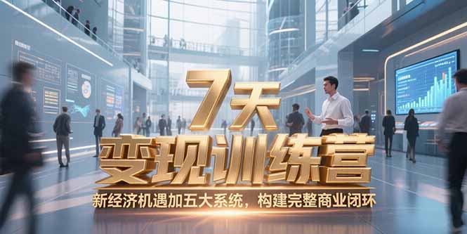 （15200期）7天咨询师变现训练营，新经济机遇加五大系统，构建完整商业闭环-观竹阁