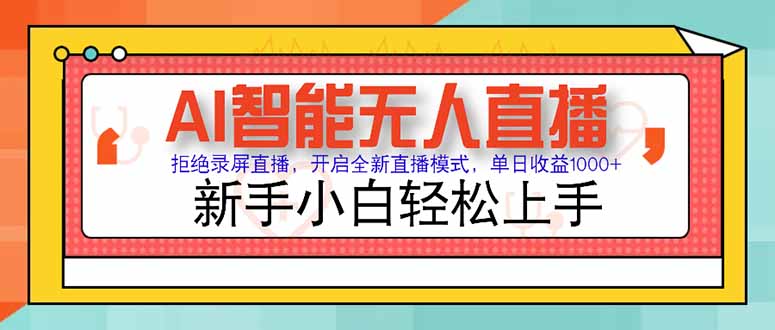 （15147期）AI智能无人直播 拒绝录屏直播，开启全新直播模式，单日收益1000+ 新手…-观竹阁