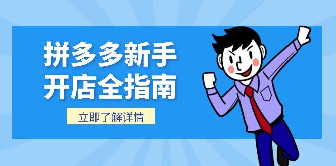 （15144期）拼多多新手开店全指南，个人企业店铺注册流程，后台基础操作详解-观竹阁